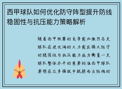 西甲球队如何优化防守阵型提升防线稳固性与抗压能力策略解析