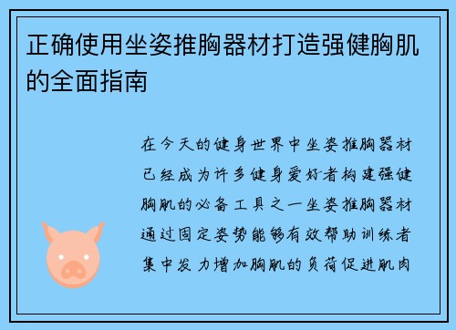 正确使用坐姿推胸器材打造强健胸肌的全面指南